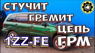 Гремит Цепь ГРМ. 1ZZ-FE. Toyota RAV 4. (#AvtoservisNikitin)