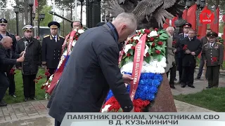 ПАМЯТНИК ВОИНАМ, УЧАСТНИКАМ СВО В Д. КУЗЬМИНИЧИ