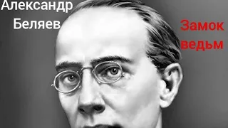 Александр Беляев "Замок ведьм"