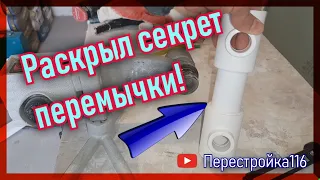 Раскрыл секрет перемычки! Как у меня полотенцесушитель работает?