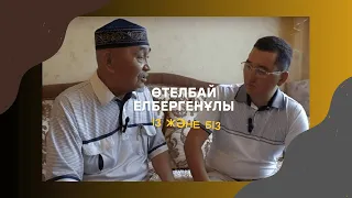 Өтелбай Елбергенұлы   Із және біз, Қызылсая ауылы, Еркін Әуелбеков туралы, Көкшетау 2023 жылы