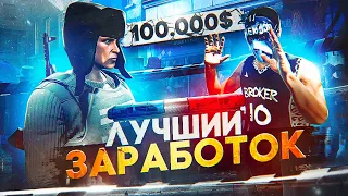 ЛУЧШИЙ СПОСОБ ЗАРАБОТКА в ГОСКЕ на GTA 5 RP - заработок в госке ГТА 5 РП