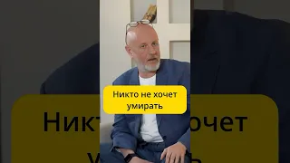 Пучков - никто не хочет умирать / интервью Эмпатия Манучи