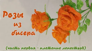 Роза из бисера - мастер класс, урок 1/2