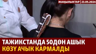 Жаңылыктар | 23.05.2024 | Тажикстанда 50дөн ашык көзү ачык кармалды