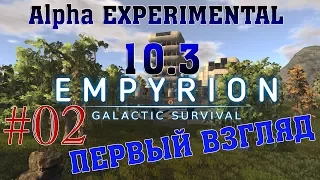 Empyrion - Galactic Survival Alpha EXPERIMENTAL 10.3 #2✦ПЕРВЫЙ ВЗГЛЯД✦