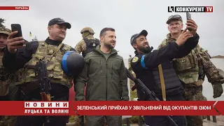 Над Ізюмом – прапор України! Зеленський відвідав щойно звільнену Харківщину