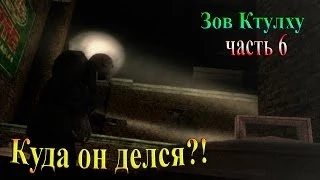 Зов Ктулху - часть 6 - Куда он делся?!