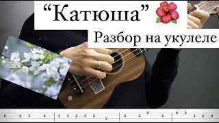 "Катюша" - разбор на укулеле (табы)