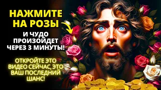 🎁 ВАШЕ ЧУДО СВЕРШИЛОСЬ! БОГ СДЕЛАЕТ ВАС БОГАТЫМ СЕГОДНЯ! 😍 Послание от Бога | Слово Божье