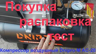 🎈Компрессор  Dnipro-M AC-20: покупка +тест🎈