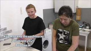 Кормление бездомных 5 января 2021 в Воронеже