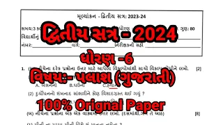 ધોરણ 6 ગુજરાતી પેપર સોલ્યુશન 2024 #Std 6 gujrati Paper Solution 2024 #Dhoran 6 Palash paper Solution