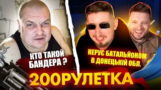 🇷🇺КТО ТАКОЙ БАНДЕРА? 🇺🇦КЕРУЄ БАТАЛЬЙОНОМ В ДОНЕЦЬКУ! | 200рулетка #17