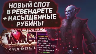 Новый Спот в Ревендрете +Фарм Насыщенных Рубинов | Goldfarm in WoW Shadowlands 9.0.2