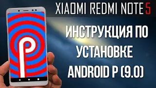 КАК УСТАНОВИТЬ ANDROID P НА XIAOMI REDMI NOTE 5? + ВОЗВРАТ НА MIUI | ИНСТРУКЦИЯ