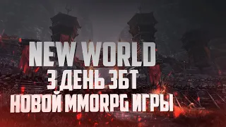 НОВАЯ MMORPG NEW WORLD, ДЕНЬ 3-Й, КОНУНГ ФАРА И РАССКАЛЕННЫЙ МУШКЕТ