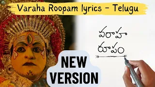 Varaha Roopam Song Lyrics in Telugu (New Version) | Kantara | Rishab Shetty | Hombale Films
