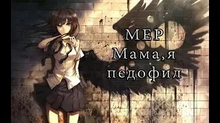 MEP-Мама,я педофил...(CLOSED)(7/7)