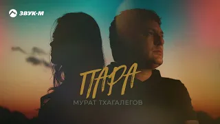 Мурат Тхагалегов - Пара | Премьера трека 2022