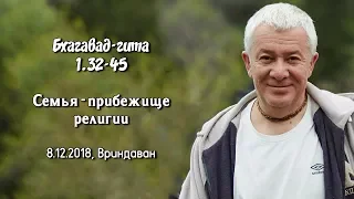 Александр Хакимов - 08 декабря 2018, Вриндаван, Бхагавад-гита 1.32-45, Семья - прибежище религии