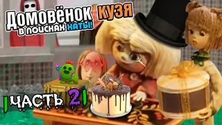 Домовёнок Кузя в поисках хаты! | ЧАСТЬ 2 | - Переозвучка