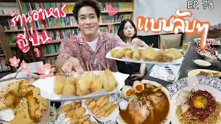 อาหารของอาเล็ก Ep.78 ร้านญี่ปุ่นลับๆ รับประกันความชิว บรรยากาศเหมือนอยู่ญี่ปุ่นเด้ะๆ!!!!