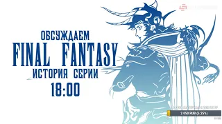 Обсуждаем историю серии Final Fantasy и JRPG, часть первая  //  Авидзба / Краснопольская