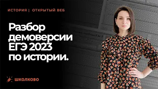 ЕГЭ-2023 по истории | Разбор демоверсии ЕГЭ 2023