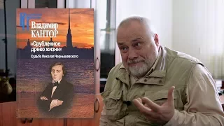 Владимир Кантор. "Срубленное древо жизни": Судьба Николая Чернышевского. ЦГИ, 2016.