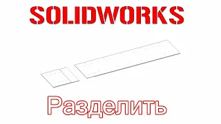 Solidworks. Команда "Разделить"