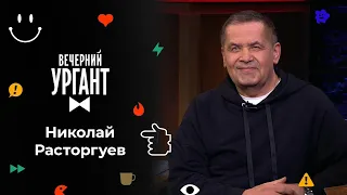 Николай Расторгуев. Вечерний Ургант. 1603 выпуск от 21.02.2022