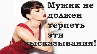 Мужик не Должен Терпеть эти Высказывания!