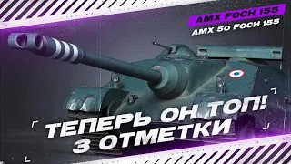 FOCH 155  - ТЕПЕРЬ ЭТО ОЧЕНЬ СИЛЬНЫЙ ТАНК - 3 ОТМЕТКИ + ГАЙД