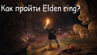 Elden ring. Сюжетные боссы или как пройти игру. [Спойлеры]