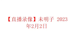 【直播录像】未明子 癸卯年正月十二