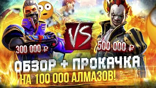 АККАУНТ ЗА 500.000 РУБЛЕЙ 😱 ОБЗОР + ТОП ПРОКАЧКА НА 100.000 АЛМАЗОВ FREE FIRE / ОТЕЦ ЕВГЕН ФРИ ФАЕР