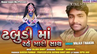 Dhabudi Maa Rahe Mari Sathe || Dhabudi Maa new Song || Singer-Valaji  Thakor