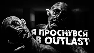 Я ПРОСНУВСЯ В OUTLAST СТРАШНІ ІСТОРІЇ НА НІЧ УКРАЇНСЬКОЮ