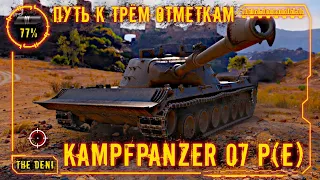 Kpz. 07 P(E) | ПУТЬ к ТРЁМ ОТМЕТКАМ ~ 77.73 % ⇅ + 🎁 РОЗЫГРЫШ