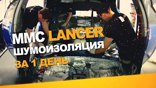 Шумоизоляция Mitsubishi Lancer за 1 день. Уровень Комфорт. АвтоШум.