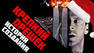 Крепкий орешек (1988) История создания/ Обзор на фильм | DIE HARD REVIEW