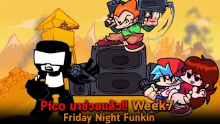 Pico มาช่วยแล้ว Week7 Friday Night Funkin