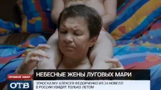 "Небесных жен..." Федорченко покажут летом