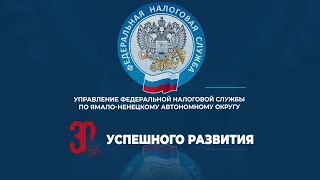 "30 лет налоговой службе ЯНАО"