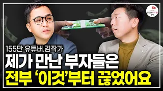 평범한 직장인이 부자되려면 '이것'부터 벗어나야 합니다' (김작가)