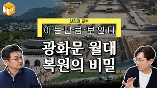 55년의 기적! 경복궁 월대 복원의 비밀! 정부종합청사를 폭파?시키고 싶은 고고학자의 사연│[MC심용환] #심용환 #현재사는심용환