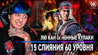 ВОЗНЕСЕННЫЙ ЛЮ КАН ОГНЕННЫЕ КУЛАКИ! ИМБА ИЛИ ПРОВАЛ? Mortal Kombat Mobile