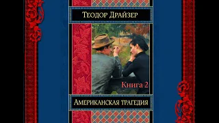 Аудиокнига Теодор Драйзер "Американская трагедия". Книга 2 (глава 1-24)