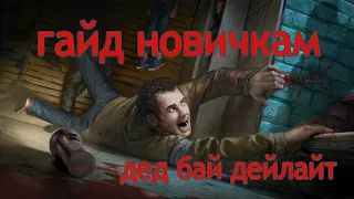 КАК ИГРАТЬ В DEAD BY DAYLIGHT: СОВЕТЫ НОВИЧКАМ